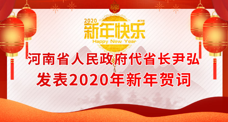 河南省人民政府代省長尹弘發表2020年(nian)新(xin)年(nian)賀詞