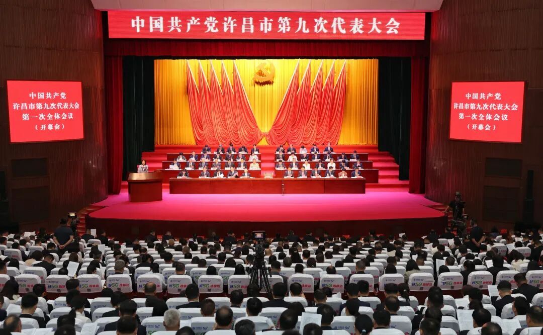 【教育资讯】中国共产党许昌市第九次代表大会隆重开幕