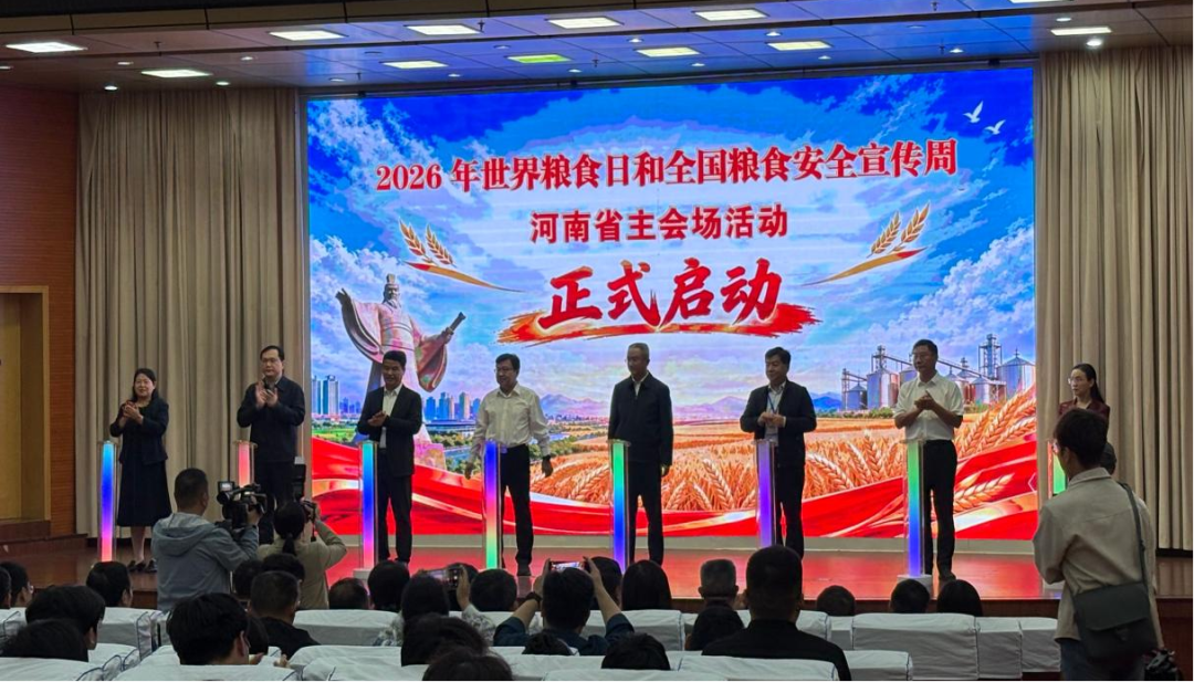 【教育资讯】河南省2026年世界粮食日和全国粮食安全宣传周主会场活动在许昌成功举办